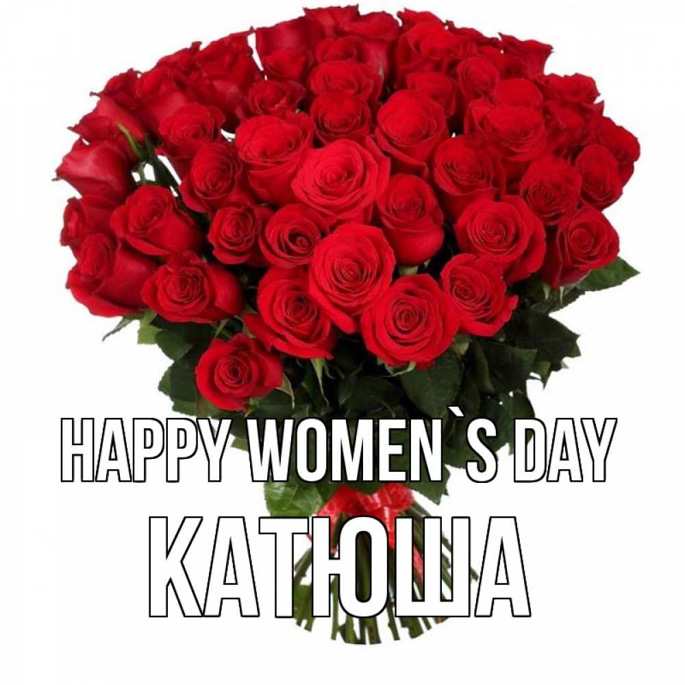 Greetings card с именем, Катюша happy women`s day цветы на 8 марта 1 Greetings with text for free download 